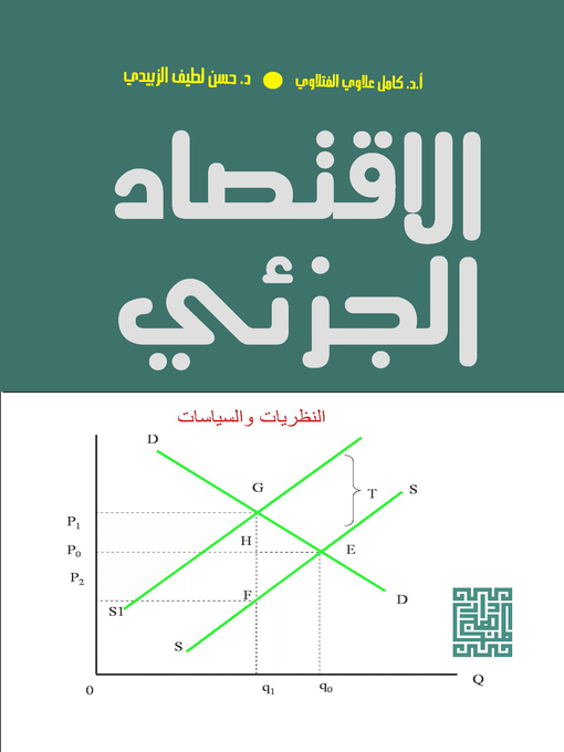 Cover image for الاقتصاد الجزئي